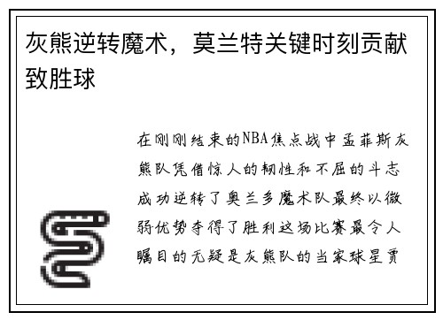 灰熊逆转魔术，莫兰特关键时刻贡献致胜球