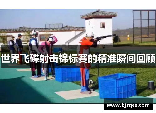 世界飞碟射击锦标赛的精准瞬间回顾