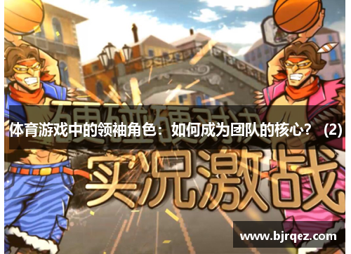 体育游戏中的领袖角色：如何成为团队的核心？ (2)