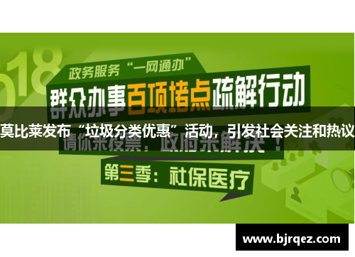 莫比莱发布“垃圾分类优惠”活动，引发社会关注和热议