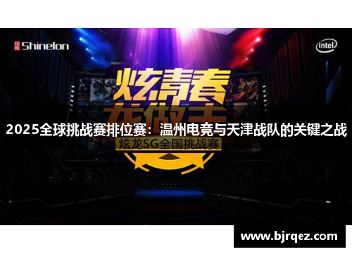 2025全球挑战赛排位赛：温州电竞与天津战队的关键之战