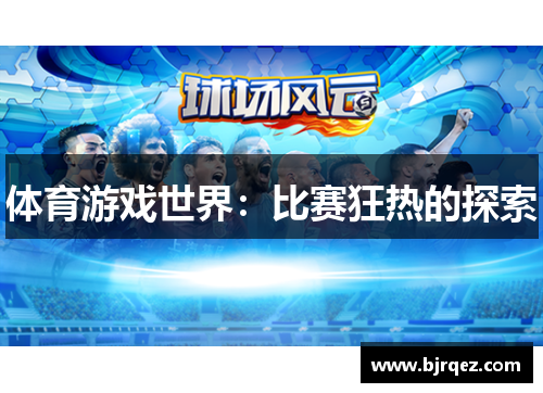 体育游戏世界：比赛狂热的探索
