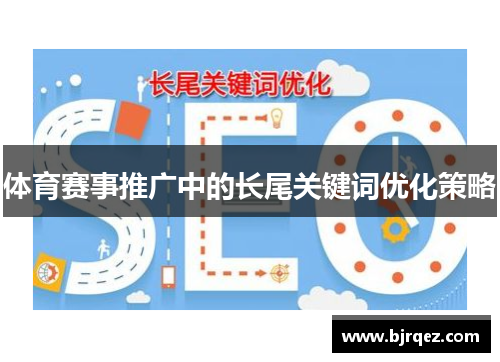 体育赛事推广中的长尾关键词优化策略