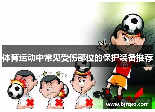体育运动中常见受伤部位的保护装备推荐