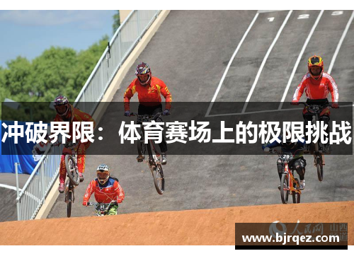 冲破界限：体育赛场上的极限挑战