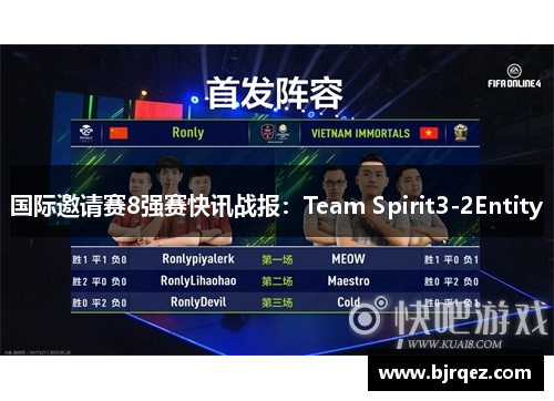 国际邀请赛8强赛快讯战报：Team Spirit3-2Entity
