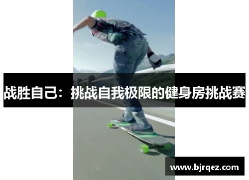 战胜自己：挑战自我极限的健身房挑战赛