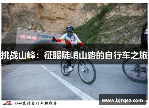 挑战山峰：征服陡峭山路的自行车之旅
