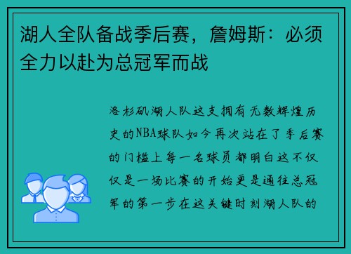 湖人全队备战季后赛，詹姆斯：必须全力以赴为总冠军而战