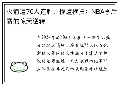 火箭遭76人连胜，惨遭横扫：NBA季后赛的惊天逆转