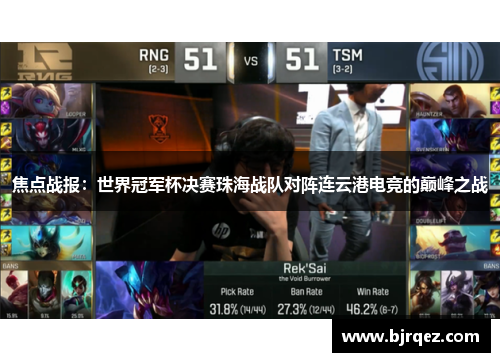 焦点战报：世界冠军杯决赛珠海战队对阵连云港电竞的巅峰之战