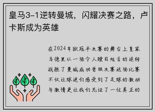 皇马3-1逆转曼城，闪耀决赛之路，卢卡斯成为英雄