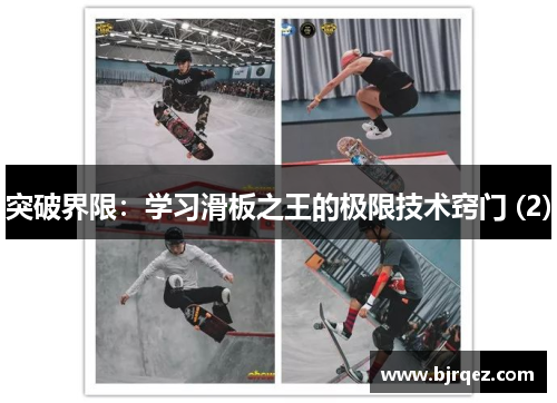 突破界限：学习滑板之王的极限技术窍门 (2)