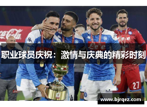 职业球员庆祝：激情与庆典的精彩时刻