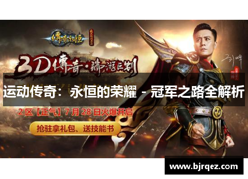 运动传奇：永恒的荣耀 - 冠军之路全解析