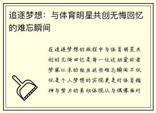 追逐梦想：与体育明星共创无悔回忆的难忘瞬间