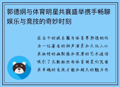 郭德纲与体育明星共襄盛举携手畅聊娱乐与竞技的奇妙时刻
