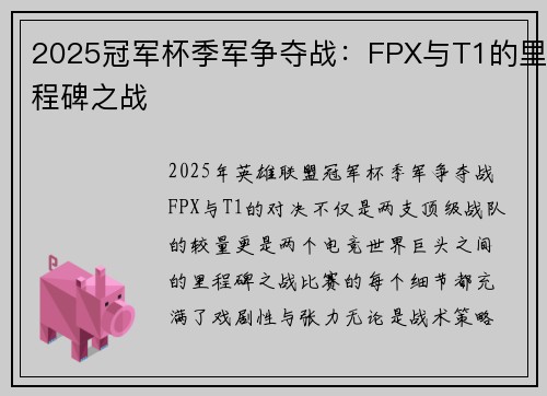 2025冠军杯季军争夺战：FPX与T1的里程碑之战