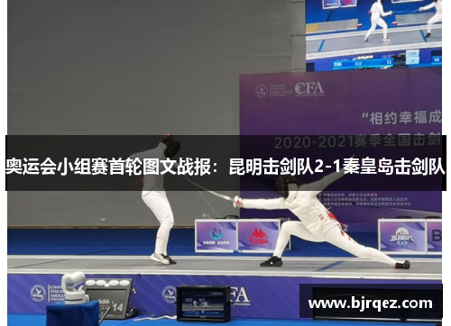 奥运会小组赛首轮图文战报：昆明击剑队2-1秦皇岛击剑队