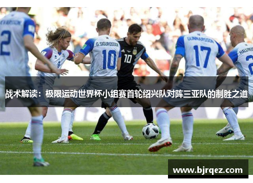战术解读：极限运动世界杯小组赛首轮绍兴队对阵三亚队的制胜之道