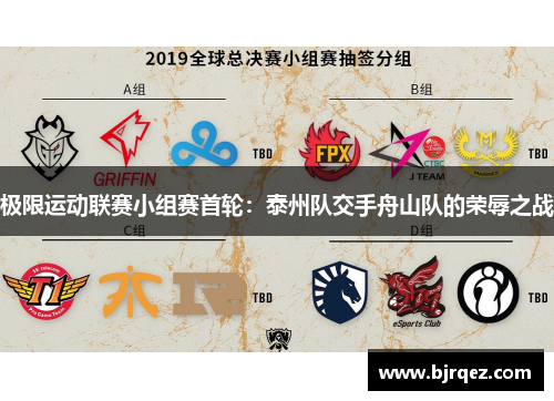 极限运动联赛小组赛首轮：泰州队交手舟山队的荣辱之战