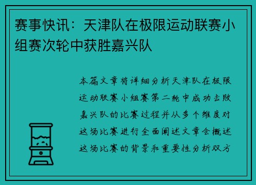 赛事快讯：天津队在极限运动联赛小组赛次轮中获胜嘉兴队