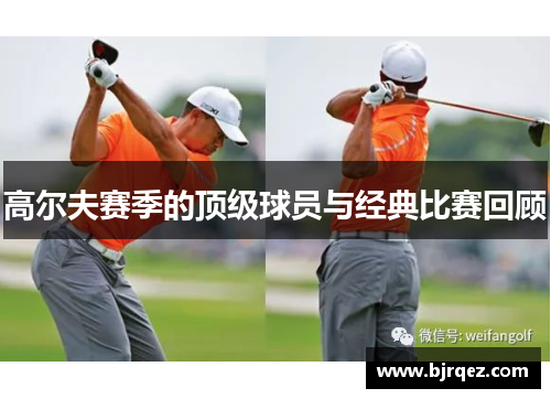 高尔夫赛季的顶级球员与经典比赛回顾