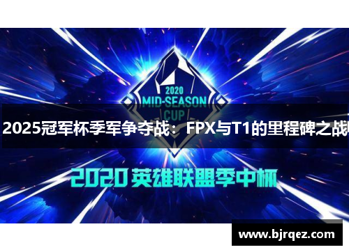 2025冠军杯季军争夺战：FPX与T1的里程碑之战