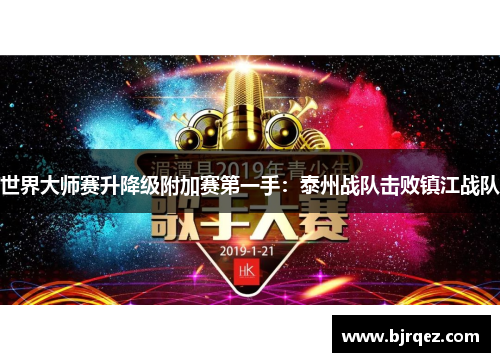 世界大师赛升降级附加赛第一手：泰州战队击败镇江战队