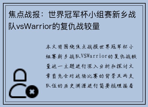 焦点战报：世界冠军杯小组赛新乡战队vsWarrior的复仇战较量