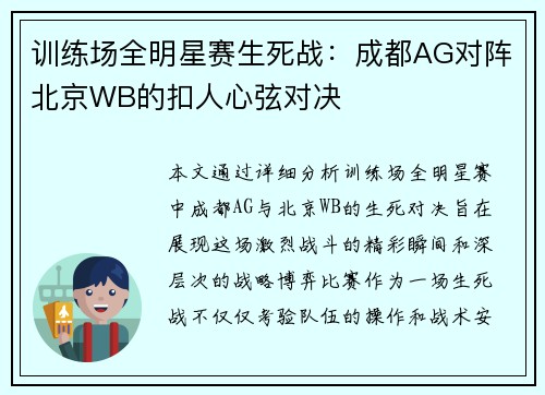 训练场全明星赛生死战：成都AG对阵北京WB的扣人心弦对决