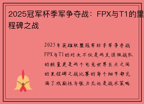 2025冠军杯季军争夺战：FPX与T1的里程碑之战
