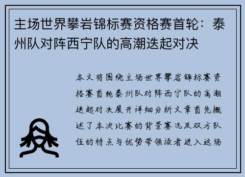 主场世界攀岩锦标赛资格赛首轮：泰州队对阵西宁队的高潮迭起对决