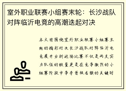 室外职业联赛小组赛末轮：长沙战队对阵临沂电竞的高潮迭起对决