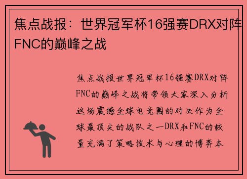 焦点战报：世界冠军杯16强赛DRX对阵FNC的巅峰之战