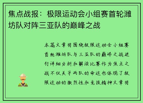 焦点战报：极限运动会小组赛首轮潍坊队对阵三亚队的巅峰之战