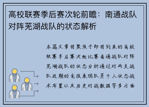 高校联赛季后赛次轮前瞻：南通战队对阵芜湖战队的状态解析