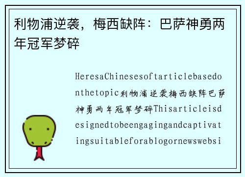 利物浦逆袭，梅西缺阵：巴萨神勇两年冠军梦碎