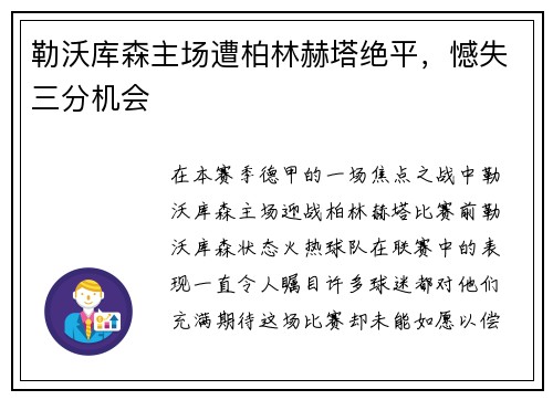 勒沃库森主场遭柏林赫塔绝平，憾失三分机会
