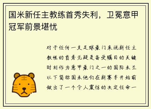 国米新任主教练首秀失利，卫冕意甲冠军前景堪忧