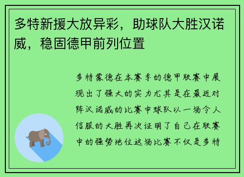 多特新援大放异彩，助球队大胜汉诺威，稳固德甲前列位置