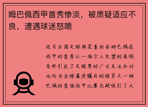 姆巴佩西甲首秀惨淡，被质疑适应不良，遭遇球迷怒喷