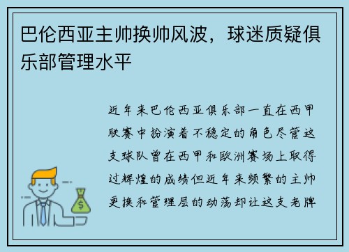 巴伦西亚主帅换帅风波，球迷质疑俱乐部管理水平