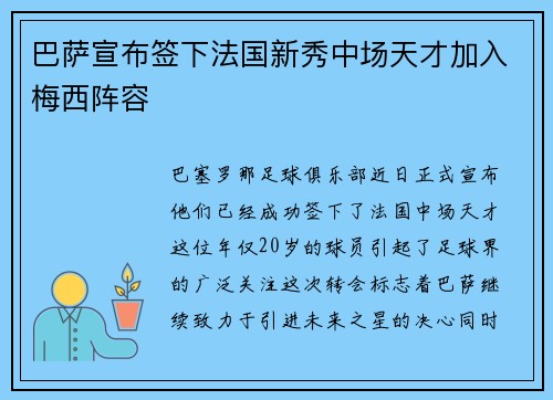 巴萨宣布签下法国新秀中场天才加入梅西阵容