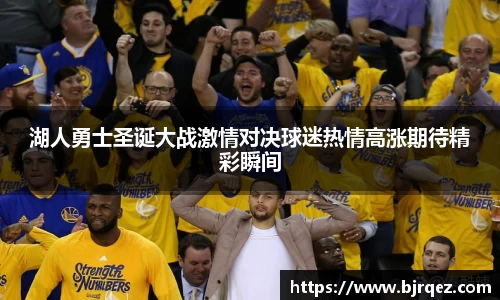 湖人勇士圣诞大战激情对决球迷热情高涨期待精彩瞬间