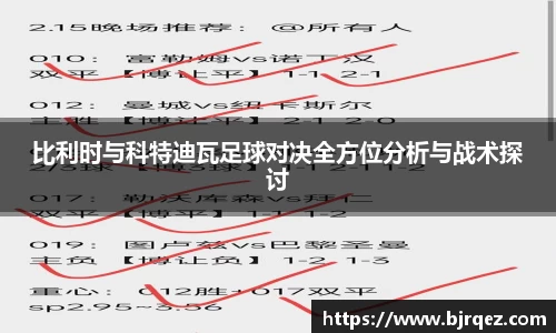 比利时与科特迪瓦足球对决全方位分析与战术探讨