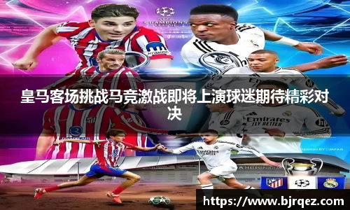 皇马客场挑战马竞激战即将上演球迷期待精彩对决