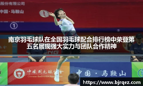 南京羽毛球队在全国羽毛球配合排行榜中荣登第五名展现强大实力与团队合作精神