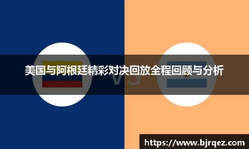 美国与阿根廷精彩对决回放全程回顾与分析